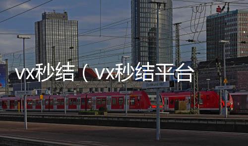 vx秒结（v24小时收微信x秒结平台与微信合作）